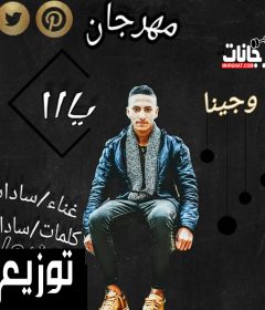 مهرجان رحنا وجينا يا اا غناء سادات ياض توزيع محمد زيزو