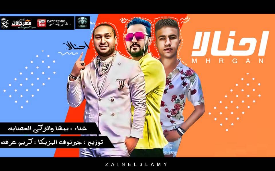 مهرجان احنا لا – بيشا و التركى العصابه – توزيع كريم عرفه