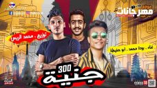 مهرجان 300 جنيه – غول المدينه مدوب قلوب – ابو حفيظة – بوده محمد – توزيع محمد الريس مهرجان 300 جنيه – غول المدينه مدوب قلوب – ابو حفيظة – بوده محمد – توزيع محمد الريس