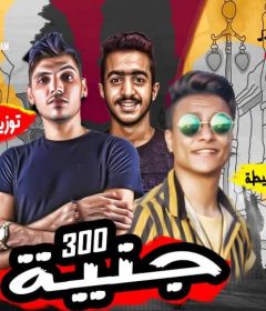 مهرجان 300 جنيه – غول المدينه مدوب قلوب – ابو حفيظة – بوده محمد – توزيع محمد الريس