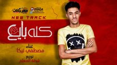 مهرجان كله بايع – مصطفى تيكا – توزيع شطه المعلم مهرجان كله بايع – مصطفى تيكا – توزيع شطه المعلم