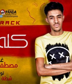 مهرجان كله بايع – مصطفى تيكا – توزيع شطه المعلم