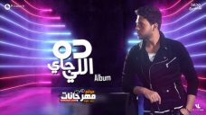 البوم محمد شاهين – ده اللي جاي – MP3 2019 البوم محمد شاهين – ده اللي جاي – MP3 2019