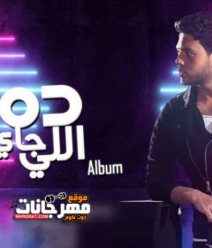 البوم محمد شاهين – ده اللي جاي – MP3 2019