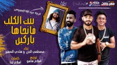 مهرجان بنت الكلب فاتحاها باركين – مصطفى الجن و هادى الصغير – توزيع اسلام ساسو مهرجان بنت الكلب فاتحاها باركين – مصطفى الجن و هادى الصغير – توزيع اسلام ساسو