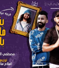 مهرجان بنت الكلب فاتحاها باركين – مصطفى الجن و هادى الصغير – توزيع اسلام ساسو