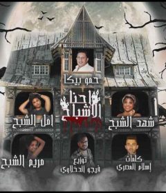 مهرجان احنا الاشباح – حمو بيكا – شهد و مريم و امل – توزيع فيجو الدخلاوى