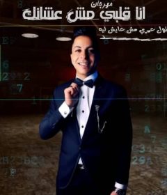 مهرجان قلبى مش علشانك – طول عمرى مش عايش ليه – احمد سعد – توزيع ميجو برودكشن