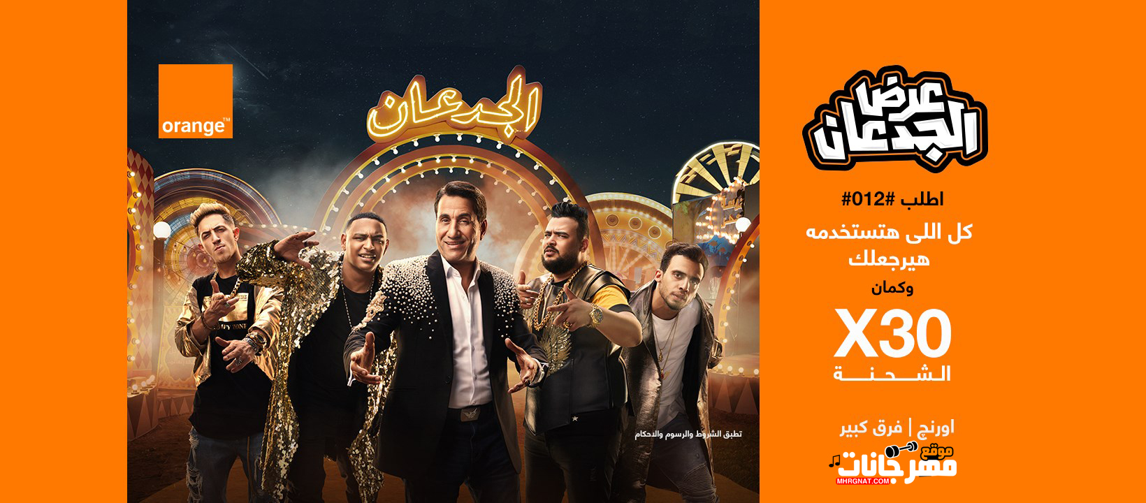 اعلان اورنچ عرض الجدعان – احمد شيبة و المدفعجية – احمد طارق يحيى اعلان اورنچ عرض الجدعان – احمد شيبة و المدفعجية – احمد طارق يحيى