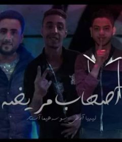 مهرجان اصحاب مريضه غناء حمو تيفا حمو ويجا توزيع حمو تيفا