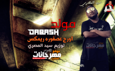 مولد ضبش اورج عصفوره ريمكس توزيع سيد المصري 2019 مولد ضبش اورج عصفوره ريمكس توزيع سيد المصري 2019