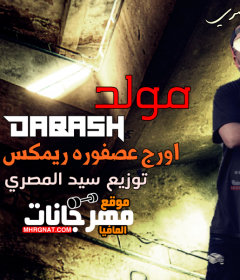 مولد ضبش اورج عصفوره ريمكس توزيع سيد المصري 2019