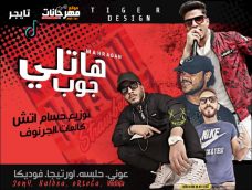 مهرجان هاتلى جوب جوب – حلبسه و عونى و اورتيجا و فوديكا – توزيع حسام اتش مهرجان هاتلى جوب جوب – حلبسه و عونى و اورتيجا و فوديكا – توزيع حسام اتش