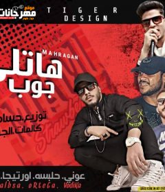 مهرجان هاتلى جوب جوب – حلبسه و عونى و اورتيجا و فوديكا – توزيع حسام اتش