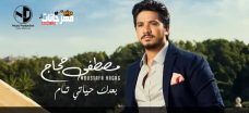 اغنيه مصطفي حجاج – بعدك حياتي تمام MP3 اغنيه مصطفي حجاج – بعدك حياتي تمام MP3