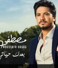 اغنيه مصطفي حجاج – بعدك حياتي تمام MP3