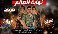 مهرجان نهاية العالم – محمد الشرانى – بلال الكروان – عادل سوسته – توزيع موزه و وليد باولو مهرجان نهاية العالم – محمد الشرانى – بلال الكروان – عادل سوسته – توزيع موزه و وليد باولو