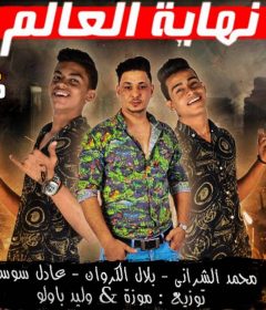 مهرجان نهاية العالم – محمد الشرانى – بلال الكروان – عادل سوسته – توزيع موزه و وليد باولو