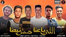 مهرجان اللى باعنا مش تبعنا – تيكا مصر – شمس – عبد الله بلوك – بؤله – كلمات غباشى – توزيع دولسى مهرجان اللى باعنا مش تبعنا – تيكا مصر – شمس – عبد الله بلوك – بؤله – كلمات غباشى – توزيع دولسى