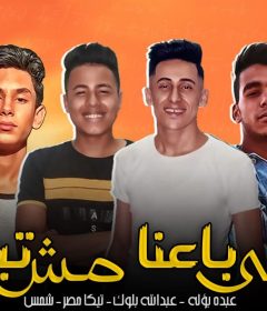 مهرجان اللى باعنا مش تبعنا – تيكا مصر – شمس – عبد الله بلوك – بؤله – كلمات غباشى – توزيع دولسى