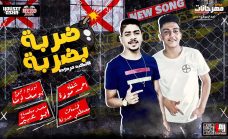مهرجان ضربه بضربه – احمد موزه – كلمات مصطفى حدوته – توزيع و اورج يوسف اوشا مهرجان ضربه بضربه – احمد موزه – كلمات مصطفى حدوته – توزيع و اورج يوسف اوشا