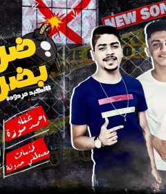 مهرجان ضربه بضربه – احمد موزه – كلمات مصطفى حدوته – توزيع و اورج يوسف اوشا