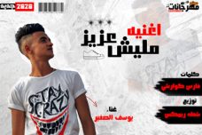 اغنيه مليش عزيز – يوسف الصغير – كلمات كوارشى – توزيع شطه ريمكس اغنيه مليش عزيز – يوسف الصغير – كلمات كوارشى – توزيع شطه ريمكس