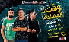 مهرجان وقت المصلحه – احمد نافع – حقنه – كلمات امل درويش – توزيع اسلام ساسو مهرجان وقت المصلحه – احمد نافع – حقنه – كلمات امل درويش – توزيع اسلام ساسو