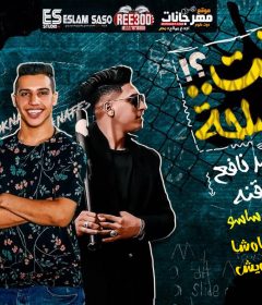 مهرجان وقت المصلحه – احمد نافع – حقنه – كلمات امل درويش – توزيع اسلام ساسو