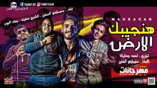 مهرجان هنجيبك الارض مصطفي السفير بهاء البوب الشبح السفينة توزيع احمد جاميكا كلمات مصطفي السفير مهرجان هنجيبك الارض مصطفي السفير بهاء البوب الشبح السفينة توزيع احمد جاميكا كلمات مصطفي السفير