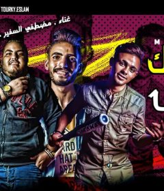 مهرجان هنجيبك الارض مصطفي السفير بهاء البوب الشبح السفينة توزيع احمد جاميكا كلمات مصطفي السفير