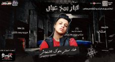 مهرجان كبار بمخ عيال – سنتى ملوك الانتعاش – توزيع ميجو برودكشن مهرجان كبار بمخ عيال – سنتى ملوك الانتعاش – توزيع ميجو برودكشن