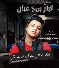 مهرجان كبار بمخ عيال – سنتى ملوك الانتعاش – توزيع ميجو برودكشن