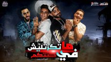 مهرجان ما تكرتليش فى حتتكم – مصطفى الجن – هادى الصغير – كلمات اسلام لبنا – توزيع مصطفى السيسى مهرجان ما تكرتليش فى حتتكم – مصطفى الجن – هادى الصغير – كلمات اسلام لبنا – توزيع مصطفى السيسى
