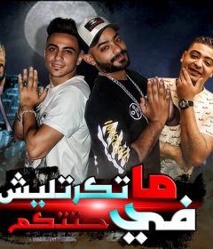مهرجان ما تكرتليش فى حتتكم – مصطفى الجن – هادى الصغير – كلمات اسلام لبنا – توزيع مصطفى السيسى