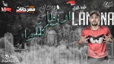 مهرجان اونطه كلكوا – لمونه الفنان – توزيع طه انترناشونال مهرجان اونطه كلكوا – لمونه الفنان – توزيع طه انترناشونال