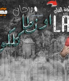مهرجان اونطه كلكوا – لمونه الفنان – توزيع طه انترناشونال