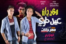 مهرجان عيل طري غناء مانو وبيسو توزيع المصري (حريفة مصر) مهرجان عيل طري غناء مانو وبيسو توزيع المصري (حريفة مصر)