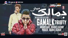 مهرجان | جمالك حبيبتي جمال مستفر | غناء تيّم ال5سنتي هيما الحلواني ومحمد مادو | توزيع هيما الحلواني مهرجان | جمالك حبيبتي جمال مستفر | غناء تيّم ال5سنتي هيما الحلواني ومحمد مادو | توزيع هيما الحلواني