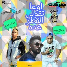 مهرجان اوعا تقـولي الـقطر عـدا تيم الروك الشعبي بيرو بيسا جيمي توزيع اسلام بيرو كلمات بيسا مهرجان اوعا تقـولي الـقطر عـدا تيم الروك الشعبي بيرو بيسا جيمي توزيع اسلام بيرو كلمات بيسا