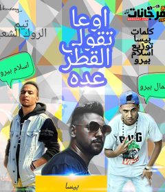 مهرجان اوعا تقـولي الـقطر عـدا تيم الروك الشعبي بيرو بيسا جيمي توزيع اسلام بيرو كلمات بيسا