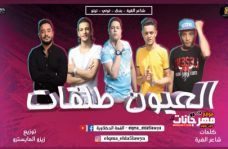 مهرجان العيون طلقات – تيتو و بندق و حوده ناصر و التونى – توزيع زيزو المايسترو مهرجان العيون طلقات – تيتو و بندق و حوده ناصر و التونى – توزيع زيزو المايسترو