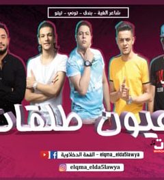 مهرجان العيون طلقات – تيتو و بندق و حوده ناصر و التونى – توزيع زيزو المايسترو