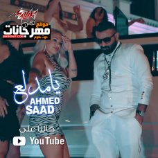 اغنيه يا مدلع – احمد سعد – MP3 اغنيه يا مدلع – احمد سعد – MP3
