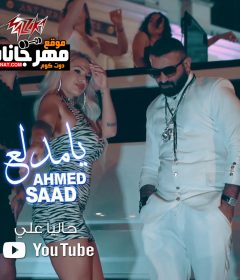 اغنيه يا مدلع – احمد سعد – MP3