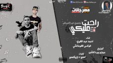 مهرجان راحت عليكى – احمد عبد القوى – فوكس الفومانشى – توزيع ميجو برودكشن مهرجان راحت عليكى – احمد عبد القوى – فوكس الفومانشى – توزيع ميجو برودكشن