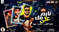 مهرجان نايم على بنك – فريق الاحلام زيزو النوبى و بنوا و الشبح – توزيع السيسى مهرجان نايم على بنك – فريق الاحلام زيزو النوبى و بنوا و الشبح – توزيع السيسى