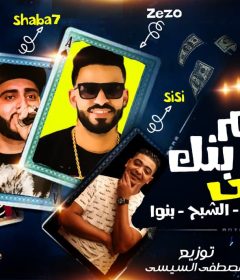 مهرجان نايم على بنك – فريق الاحلام زيزو النوبى و بنوا و الشبح – توزيع السيسى