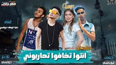 مهرجان انتوا تخافوا تحاربونى – اوطه الكروان – دولسى – دنيا منتصر – توزيع دولسى مهرجان انتوا تخافوا تحاربونى – اوطه الكروان – دولسى – دنيا منتصر – توزيع دولسى