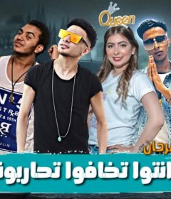 مهرجان انتوا تخافوا تحاربونى – اوطه الكروان – دولسى – دنيا منتصر – توزيع دولسى